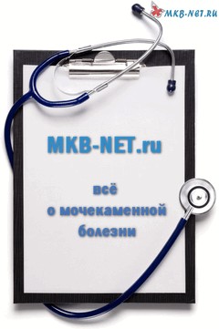 MKB-net.ru - сайт о мочекаменной болезни